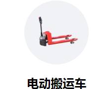 電動搬運車需求量加大